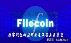 数字钱包的应用渠道及其