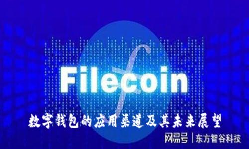 数字钱包的应用渠道及其未来展望