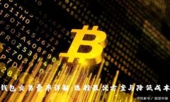 数字钱包交易费率详解：