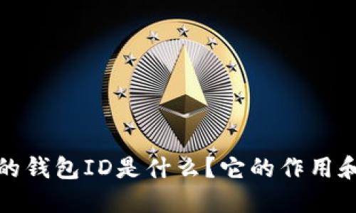 数字钱包中的钱包ID是什么？它的作用和重要性详解