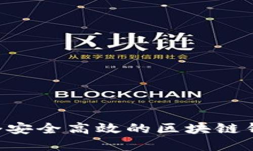 如何搭建一个安全高效的区块链钱包：详尽指南