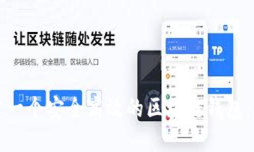 如何搭建一个安全高效的区块链钱包：详尽指南
