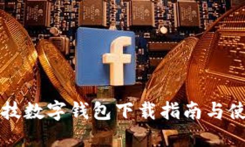 恒宝科技数字钱包下载指南与使用技巧