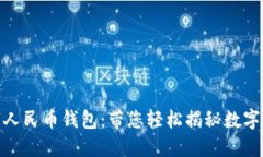 金邦达数字人民币钱包：