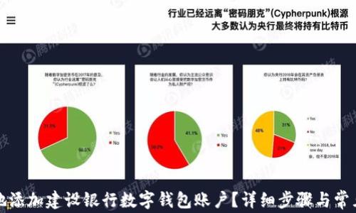 
如何便捷地添加建设银行数字钱包账户？详细步骤与常见问题解答