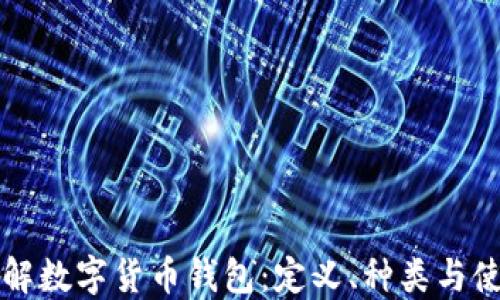
深入了解数字货币钱包：定义、种类与使用指南