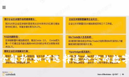 数字藏品钱包全解析：如何选择适合你的数字资产存储方式
