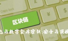 数字黄金钱包与数字金库密钥：安全与便捷的完
