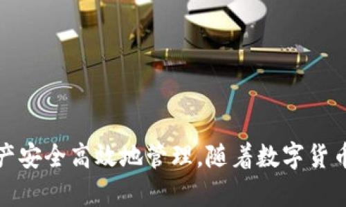 数字货币的钱包是啥？全面解析数字货币钱包的种类、功能与安全性

数字货币钱包, 加密货币, 虚拟货币, 钱包安全/guanjianci

数字货币已经逐渐成为现代金融生态系统的重要组成部分，随着比特币、以太坊等加密货币的崛起，数字货币钱包应运而生。数字货币钱包（Crypto Wallet）是用户存储、接收和发送加密货币的工具。与传统的钱包不同，数字货币钱包不是物理形态的实体，而是一种软件或硬件系统，能够帮助用户管理他们的数字资产。

### 数字货币钱包的基本概念

数字货币钱包实际上是一个程序或应用，它允许用户以各种方式与区块链相互通讯。每个数字货币钱包都包含一对公钥和私钥。公钥类似于银行账户号码，用户可以将其分享给其他人，以便接收资金；而私钥则如同银行密码，只有拥有者才能使用它来访问和管理自己的数字资产。

数字货币钱包的主要功能包括：

1. **接收和发送**：用户可以通过钱包接收他人发送的加密货币，并将自己的加密货币发送给他人。
   
2. **资产管理**：用户可以查看各类数字货币的余额、交易记录等信息。

3. **安全存储**：钱包为用户的数字资产提供了一定程度的安全保护。

### 数字货币钱包的种类

数字货币钱包可分为多种类型，主要包括：

#### 1. 软件钱包

软件钱包又分为桌面钱包、移动钱包和网页钱包。

- **桌面钱包**：这类钱包在个人电脑上运行，能够提供比较好的安全性和用户体验。用户可以完全控制私钥，但如果电脑受到恶意软件攻击，可能会存在安全风险。

- **移动钱包**：这种钱包安装在手机上，便于用户随时随地交易。移动钱包通常有较好的用户体验，但如果手机丢失或受到攻击，用户的资产可能面临风险。

- **网页钱包**：这类钱包通常由第三方提供用户名和密码来访问，用户无需担心软件维护问题，但对私钥的控制权相对较弱，安全性较低。

#### 2. 硬件钱包

硬件钱包是一种专用设备，通常在没有网络连接的情况下存储私钥，提供了最高级别的安全性。用户可以将硬件钱包连接到计算机或手机上进行交易。由于其优越的安全性，硬件钱包成为许多长期持有者的首选。

#### 3. 纸钱包

纸钱包是将公钥和私钥打印在纸上的一种极为原始的方法。这种方式的优点是完全不依赖电子设备，因此不易受到黑客攻击。然而，纸质钱包容易损坏或丢失，因此用户在使用时需要小心保管。

### 数字货币钱包的安全性

虽然数字货币钱包可以为用户提供便捷的资产管理功能，但其安全性问题也引发了广泛关注。以下是一些常见的安全性考虑因素：

#### 1. 私钥管理

私钥是用户访问其数字资产的“钥匙”，因此妥善管理私钥至关重要。无论哪种类型的钱包，都必须确保私钥不会被他人获取。

#### 2. 多重认证

许多钱包提供多重认证功能，可进一步增强用户账户的安全性。用户可以设置短信验证码或双重身份验证，增加额外的安全层。

#### 3. 定期备份

用户应定期备份钱包数据，确保在设备丢失或损坏时能够恢复。大多数钱包都有导出私钥或备份助记词的功能。

### 常见问题解答

#### 1. 数字货币钱包是否安全？

数字货币钱包的安全性依赖于多个因素，包括钱包的类型、用户的操作习惯和安全措施等。通常来说，硬件钱包被认为是最安全的选择，因为其私钥存储在离线硬件中，避免了网络攻击的风险。软件钱包和网页钱包在使用时，要特别注意下载来源的可靠性，并定时更新以防止漏洞被利用。

用户还应采取额外的安全措施，如使用强密码、启用双重认证、定期备份钱包信息等。总之，虽然钱包的安全性和技术不断提升，但用户的自我防护意识也至关重要。

#### 2. 如何选择合适的数字货币钱包？

选择合适的数字货币钱包时，用户应根据实际需求和使用场景来做出判断。具体考虑以下几个方面：

- **安全性**：如果用户长时间持有资产，可以选择硬件钱包，安全性更高。如果只是偶尔交易，移动钱包或网页钱包可能比较方便。

- **易用性**：用户界面的友好程度影响使用体验。初学者可以选择那些功能简单、易于理解的钱包。

- **支持的币种**：在选择钱包时，确保其支持用户想要管理的所有数字货币。

- **功能**：有些钱包提供额外的功能，如内置的交易所、直接购买加密货币的功能等。用户应选择最符合自身需求的钱包。

#### 3. 如果丢失了私钥，我的数字资产会怎么样？

如果用户丢失了自己的私钥，则无法再访问或管理其钱包中的数字资产。数字货币的所有权是通过私钥来确定的，失去私钥相当于失去了对资产的控制权。这是数字货币系统的一大特性，意味着用户需要非常谨慎地管理自己的私钥。

对于遗失私钥的用户，若有备份或者通过助记词恢复的方法仍然可行，可能可以找回资产。但如果没有任何备份，资产将永远处于“锁定”状态，无法恢复。

#### 4. 钱包内的资产如何转账？

数字货币钱包内的资产转账一般分为两个部分：

1. **接收资产**：其它用户可以通过输入您的公钥地址，将数字货币发送到您的钱包。接收过程通常只需对方填写您的地址并确认金额即可。

2. **发送资产**：如果您需要将资产转出钱包，需输入接收方的公钥地址和您希望发送的金额，确认交易并输入私钥进行签名。此时交易将被广播到区块链网络，待网络确认后交易即完成。

每笔转账通常需支付一定的交易费用，此费用由网络同样向矿工支付，以激励其增加交易的确认速度。

### 总结

数字货币钱包是实现加密货币交易和管理的关键工具，用户应了解不同种类钱包的功能与特点，合理选择适合自身需要的钱包，以确保数字资产安全高效地管理。随着数字货币的不断普及，积极了解和运用相关技术和知识，将有助于用户在新兴的数字经济中占据有利位置。