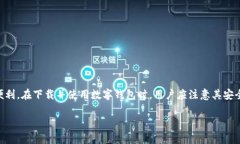   数字钱包载体：安全便捷的下载指南及使用技巧
