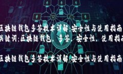 区块链钱包多签技术详解：安全性与使用指南关