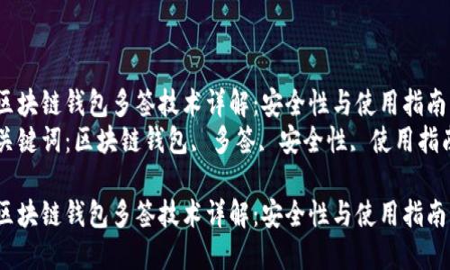 区块链钱包多签技术详解：安全性与使用指南
关键词：区块链钱包, 多签, 安全性, 使用指南

区块链钱包多签技术详解：安全性与使用指南