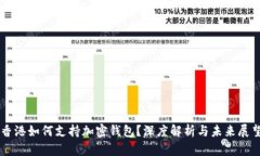 香港如何支持加密钱包？深度解析与未来展望