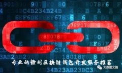 专业的赣州区块链钱包开发服务推荐