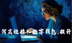 Title: 商城如何高效接入数字钱包，提升用户支付