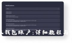 如何切换小狐钱包账户：详细教程与常见问题解