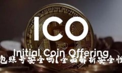 :重置小狐钱包账号安全吗？全面解析安全性与注