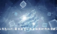 小狐钱包DeFi：解锁去中心化金融新时代的便捷之