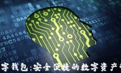 ystat数字钱包：安全便捷的数字资产管理工具