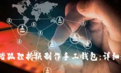  如何用踩踏狐狸折纸制作手工钱包：详细教程与