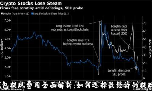 
数字钱包提现费用全面解析：如何选择最经济的提现方式？