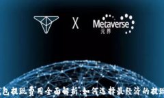 数字钱包提现费用全面解析：如何选择最经济的