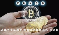 小狐钱包头像可爱版图片：装扮你的数字钱包，