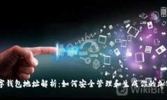 Exodus数字钱包地址解析：如何安全管理和生成你