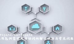 surrogate/surrogate小狐钱包浏览器无法访问的解决办