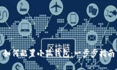 如何配置小狐钱包：一步步指南