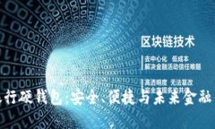 数字银行硬钱包：安全、便捷与未来金融新趋势