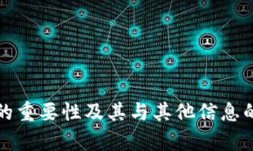 数字钱包的重要性及其与其他信息的关联分析