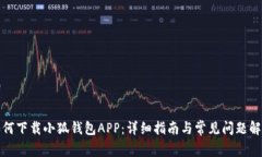 如何下载小狐钱包APP：详细指南与常见问题解答