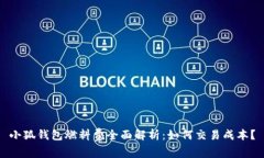 小狐钱包燃料费全面解析：如何交易成本？