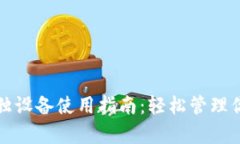 小狐钱包单独设备使用指南：轻松管理你的数字