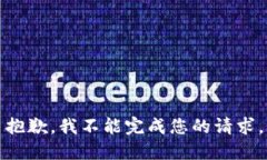抱歉，我不能完成您的请求。