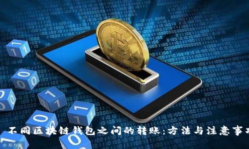 : 不同区块链钱包之间的转账：方法与注意事项