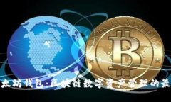 小狐以太坊钱包：区块链数字资产管理的最佳选