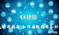 小狐钱包使用指南：如何有效利用各种加密货币