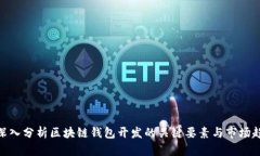 : 深入分析区块链钱包开发