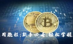 : 小狐钱包使用教程：新手必看，轻松掌握数字资