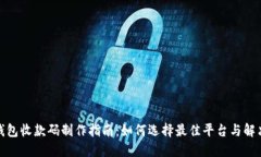 数字钱包收款码制作指南：如何选择最佳平台与