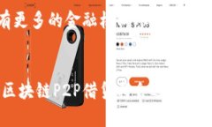 区块链P2P借贷：通过宝钱包实现安全高效的资产