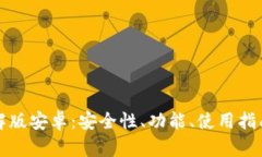 数字钱包破解版安卓：安全性、功能、使用指南