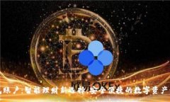 :小狐钱包账户：智能理财新选择，安全便捷的数