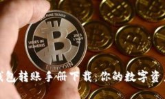 数字货币钱包转账手册下载：你的数字资产管理