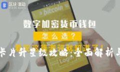 小狐钱包卡片升星级攻略：全面解析与实用技巧