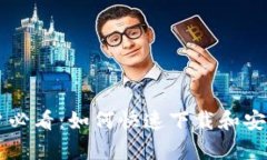安卓手机用户必看：如何快速下载和安装MetaMas