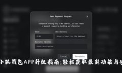 手机小狐钱包APP升级指南：轻松获取最新功能与