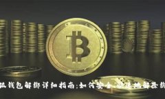 小狐钱包解绑详细指南：如何安全、快速地解除